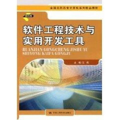 软件工程技术与实用开发工具 高职高专计算机专业精品教材实践探索